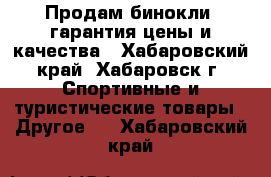 Продам бинокли, гарантия цены и качества - Хабаровский край, Хабаровск г. Спортивные и туристические товары » Другое   . Хабаровский край